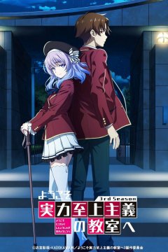  Добро пожаловать в класс превосходства [ТВ-3] 