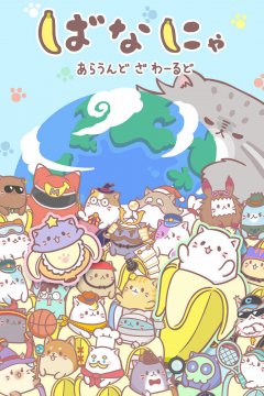  Бананя [ТВ-2] 