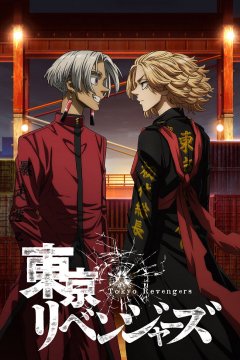  Токийские мстители [ТВ-1] 