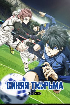  Синяя тюрьма: Блю Лок [ТВ-2] 