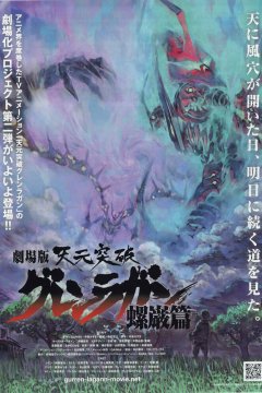  Гуррен-Лаганн: Фильм второй 