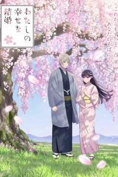  Мой счастливый брак [ТВ-2] 