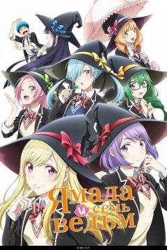  Ямада и семь ведьм [ТВ] 