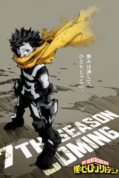  Моя геройская академия [ТВ-7] 